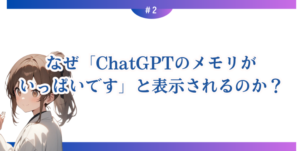 なぜ「ChatGPTのメモリがいっぱいです」と表示されるのか？