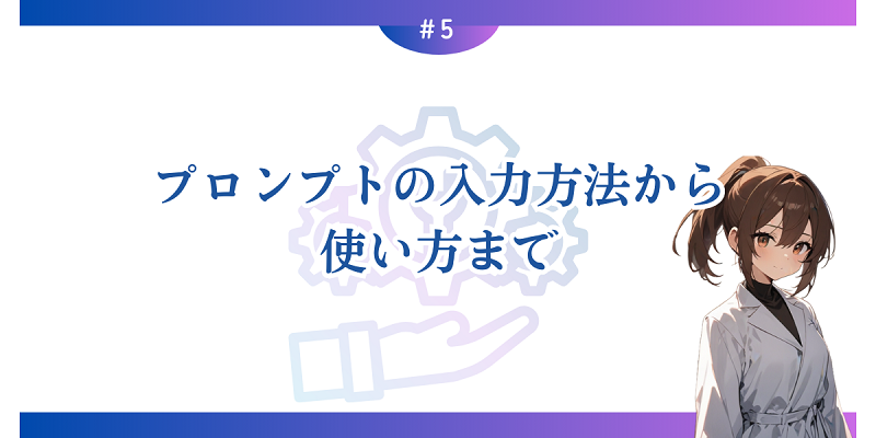 5. プロンプトの入力方法から使い方まで