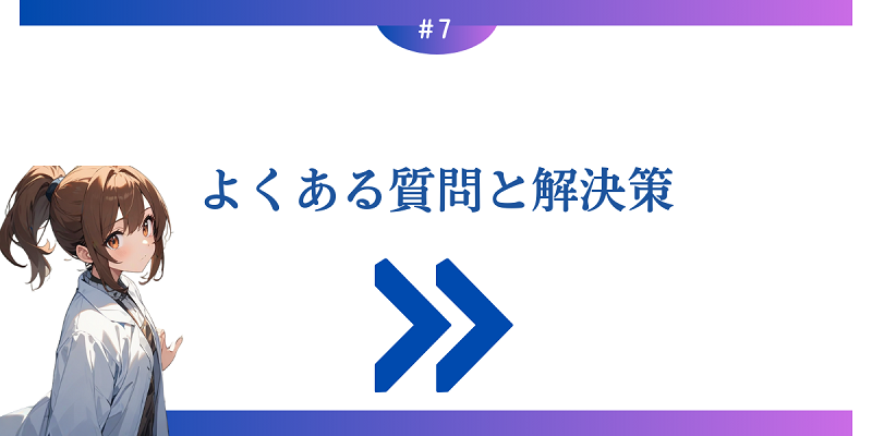 よくある質問と解決策