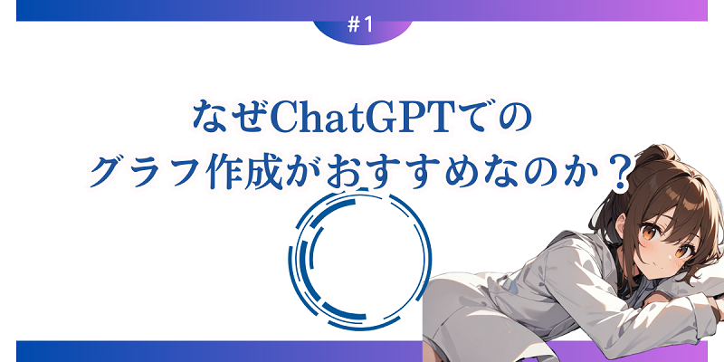 なぜChatGPTでのグラフ作成がおすすめなのか？