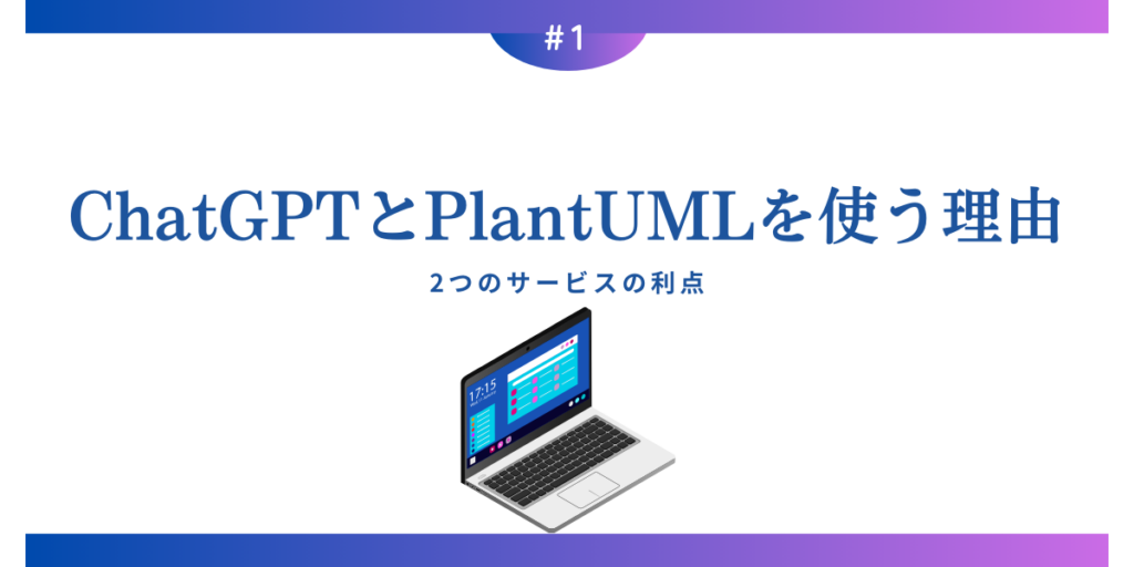 ChatGPTとPlantUMLを使う理由