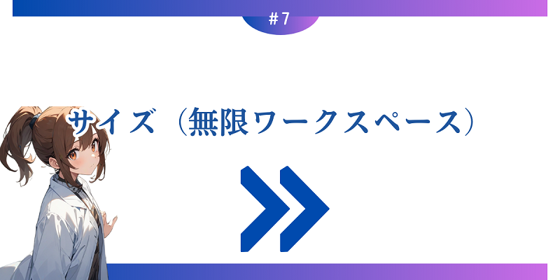 サイズ（無限ワークスペース）