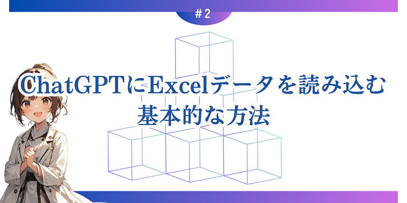 ChatGPTにExcelデータを読み込む基本的な方法