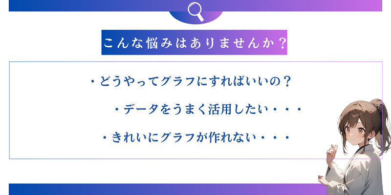 データはあるけれど、どうやってグラフにすればいいの？