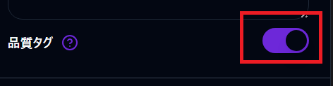 品質タグの設定方法