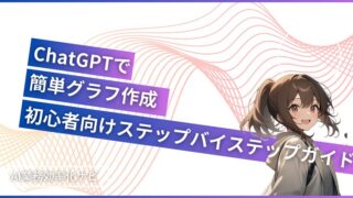 ChatGPTで簡単グラフ作成：初心者向けステップバイステップガイド