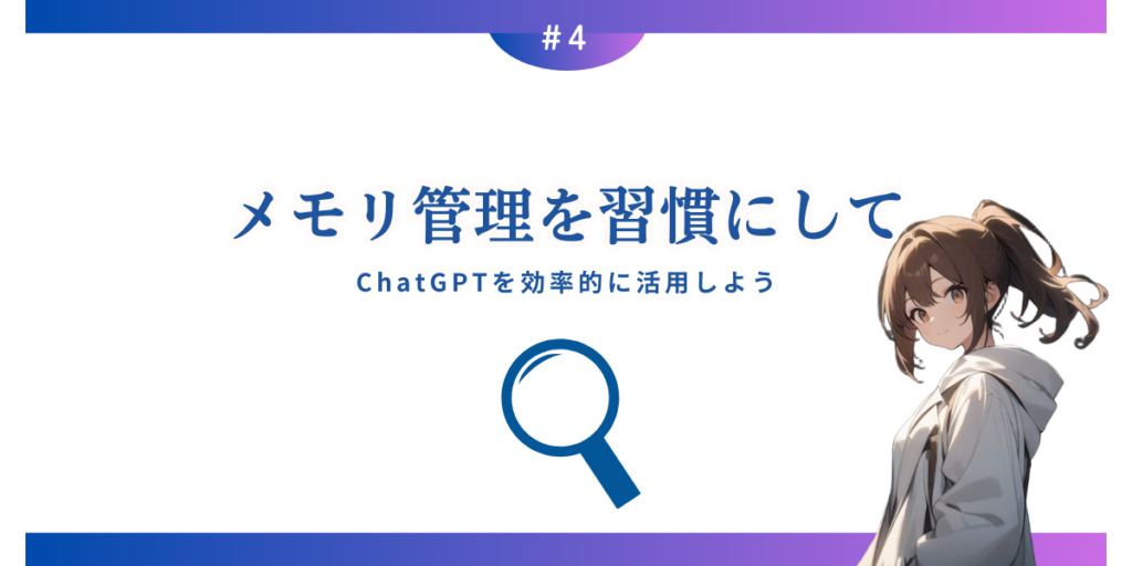 ChatGPTを効率的に活用しよう