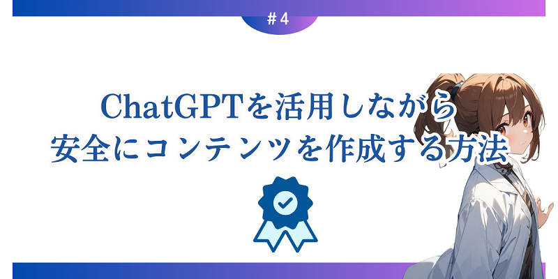 ChatGPTを活用しながら安全にコンテンツを作成する方法