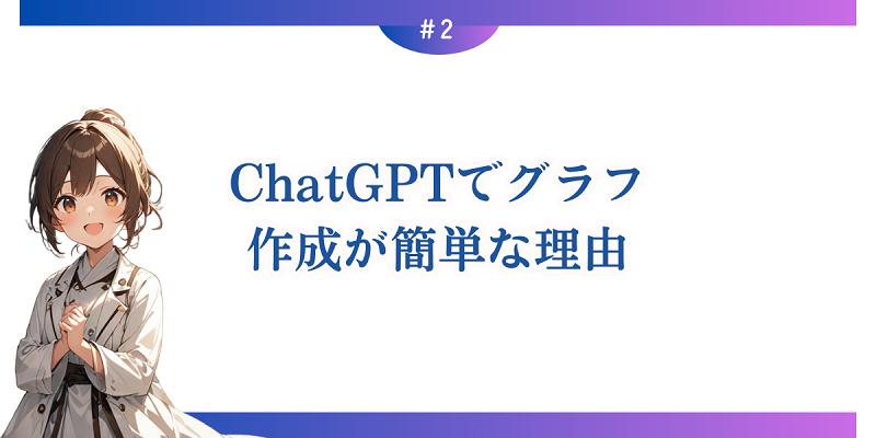 ChatGPTでグラフ作成が簡単な理由