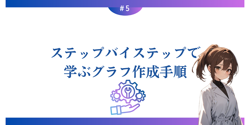 ステップバイステップで学ぶグラフ作成手順