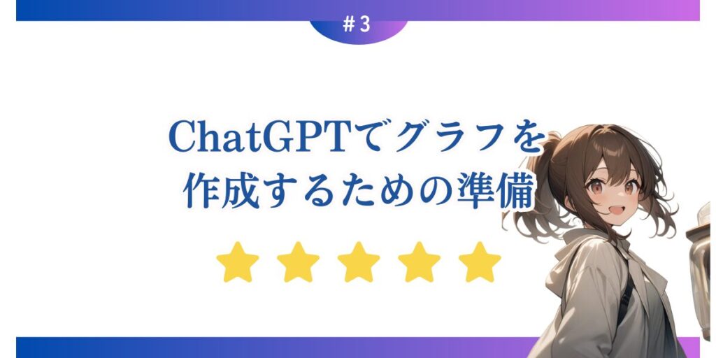 ChatGPTでグラフを作成するための準備