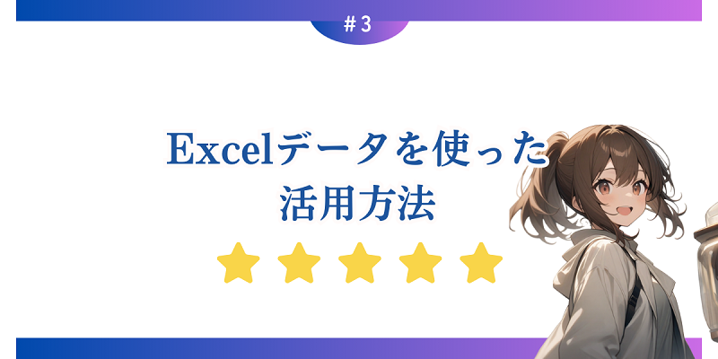 Excelデータを使った活用方法