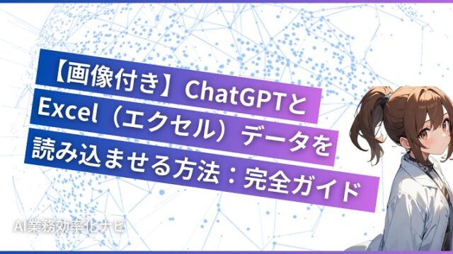 【画像付き】ChatGPTとExcel（エクセル）データを読み込ませる方法：完全ガイド