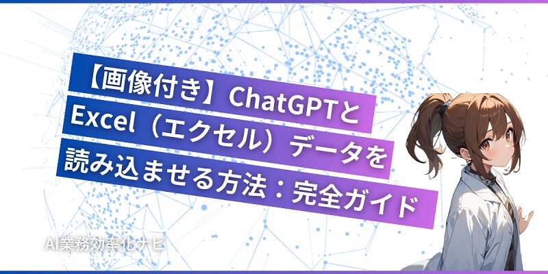 【画像付き】ChatGPTとExcel（エクセル）データを読み込ませる方法：完全ガイド