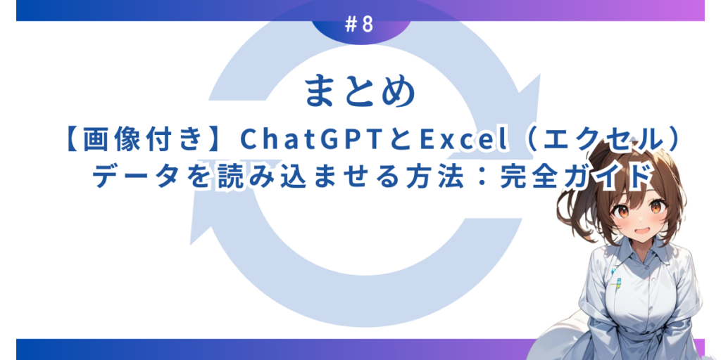 【画像付き】ChatGPTとExcel（エクセル）データを読み込ませる方法：完全ガイド