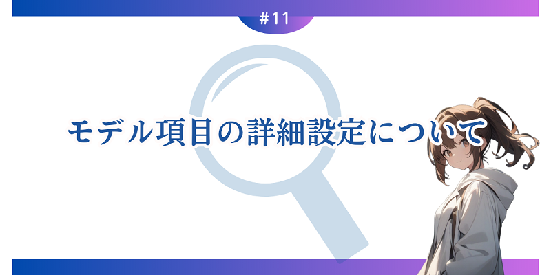 モデル項目の詳細設定について