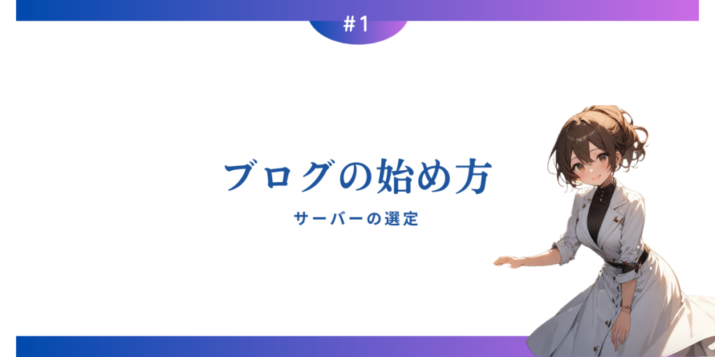 サーバーの選定