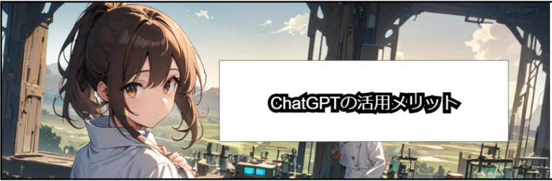 ChatGPTの活用メリット