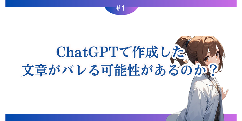 ChatGPTで作成した文章がバレる可能性があるのか？