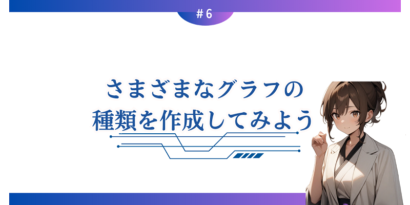 さまざまなグラフの種類を作成してみよう