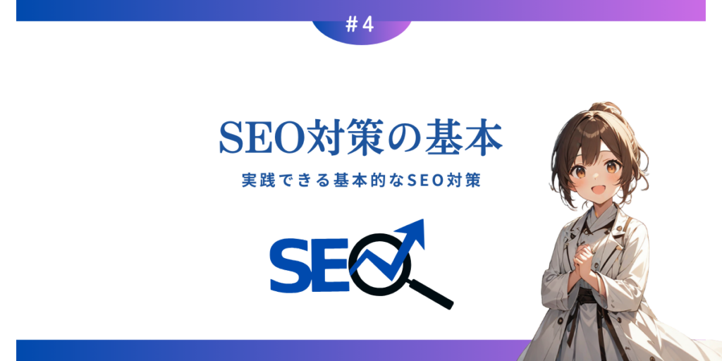 実践できる基本的なSEO対策