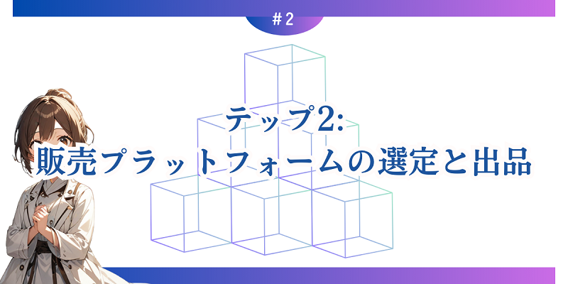 ステップ2: 販売プラットフォームの選定と出品