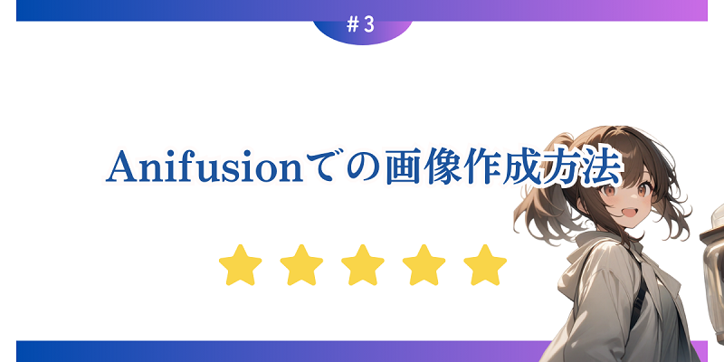 3. Anifusionでの画像作成方法