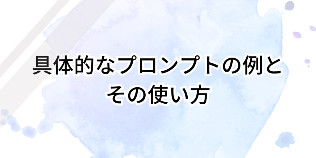 具体的なプロンプトの例とその使い方