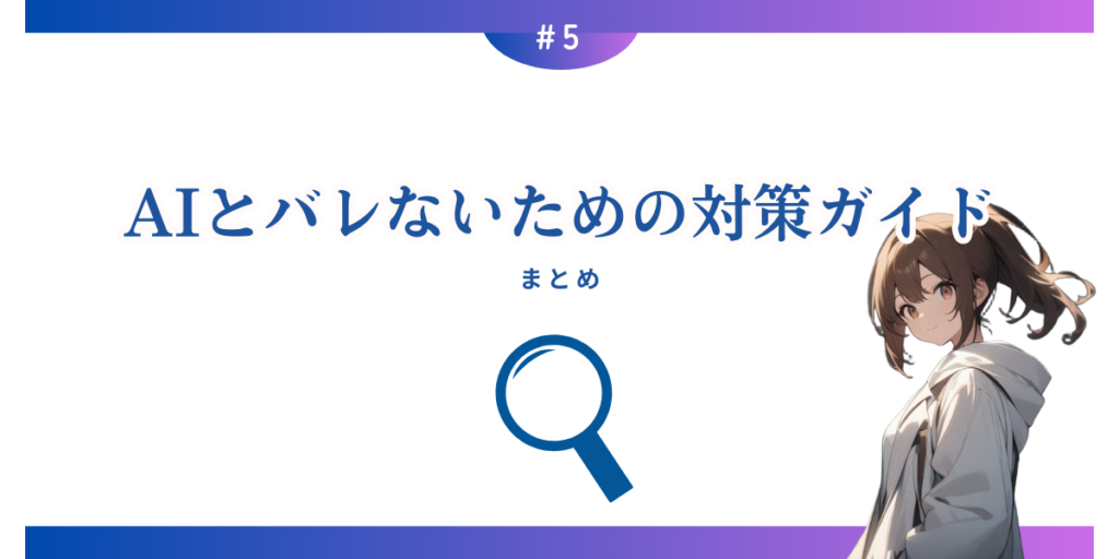 検出方法とバレないための対策ガイド