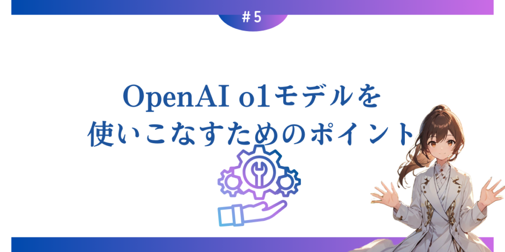 OpenAI o1モデルを使いこなすためのポイント