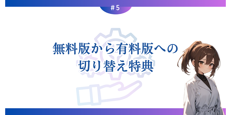 無料版から有料版への切り替え特典