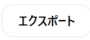 エクスポート