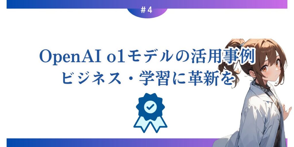 OpenAI o1モデルの活用事例：ビジネス・学習に革新を