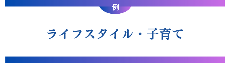 ライフスタイル・子育て