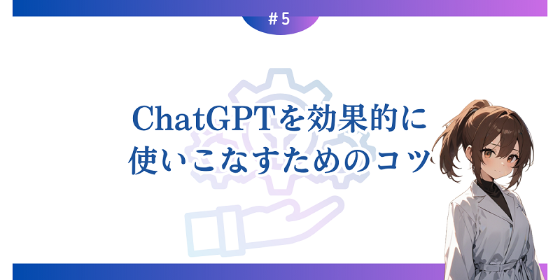 ChatGPTを効果的に使いこなすためのコツ