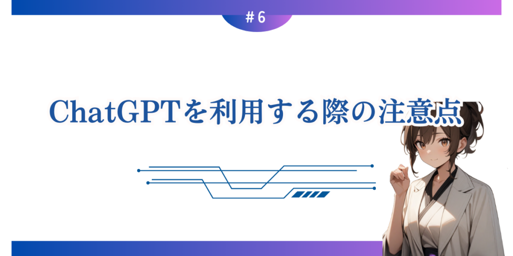 ChatGPTを利用する際の注意点