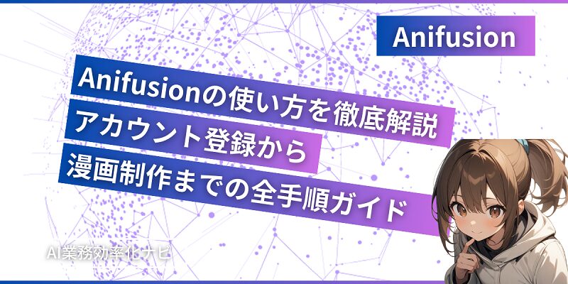 Anifusionの