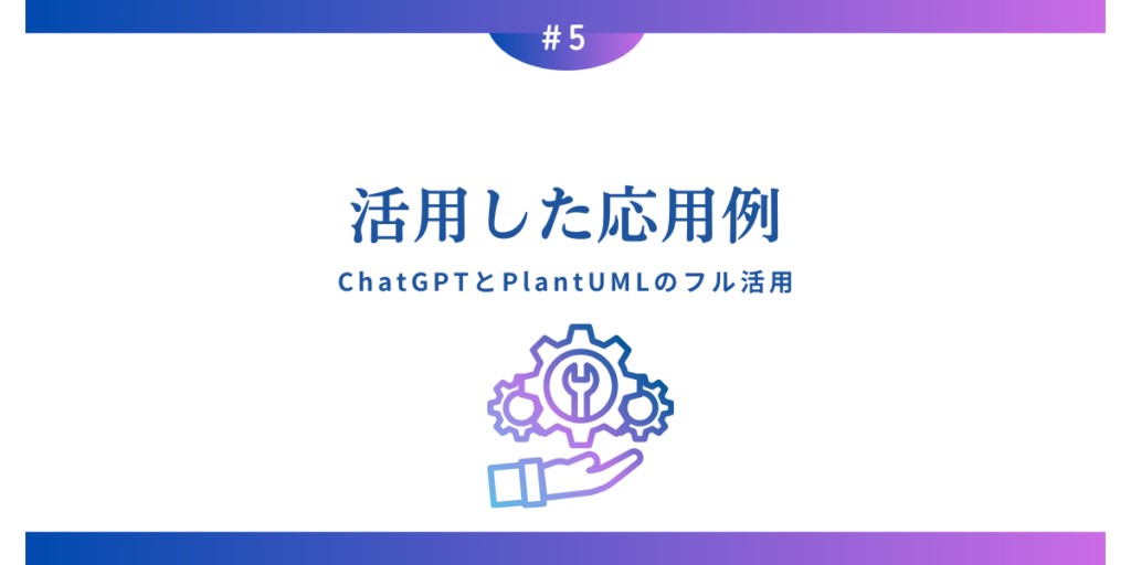 ChatGPTとPlantUMLを