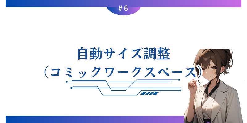 自動サイズ調整（コミックワークスペース）