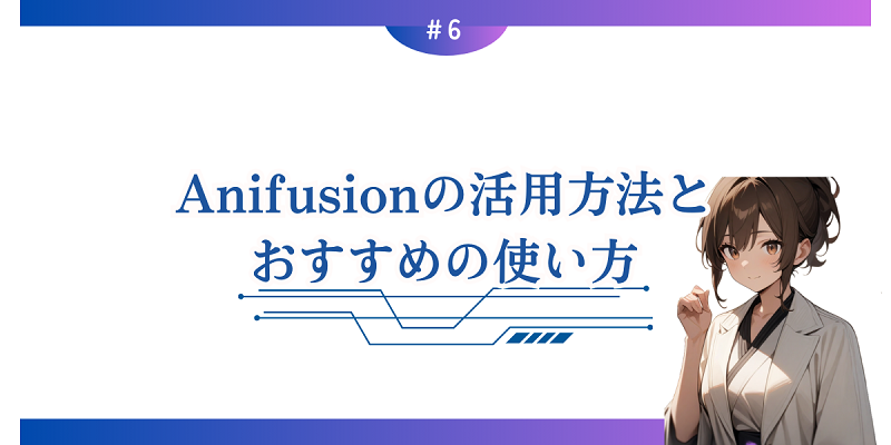 Anifusionの活用方法とおすすめの使い方