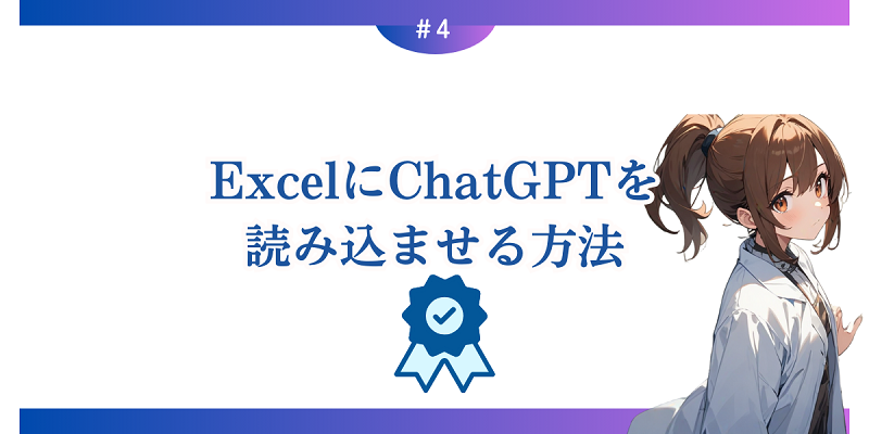 ExcelにChatGPTを読み込ませる方法