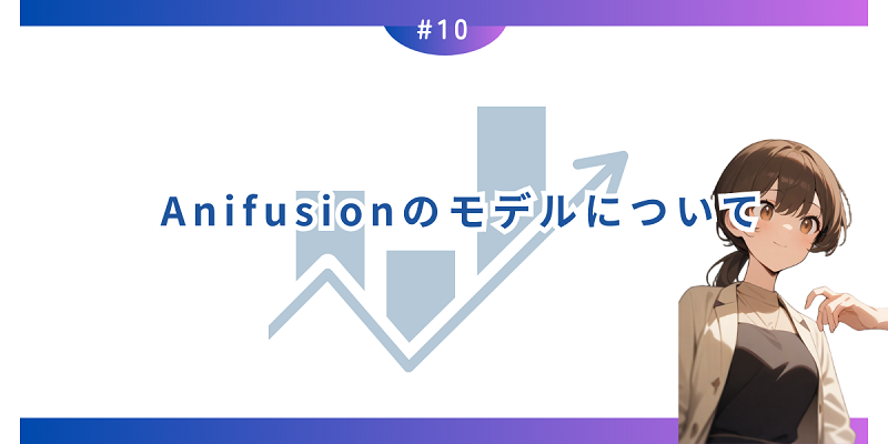 Anifusionのモデルについて