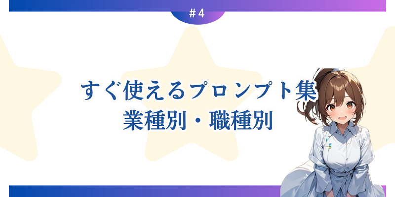 すぐ使えるプロンプト集：業種別・職種別