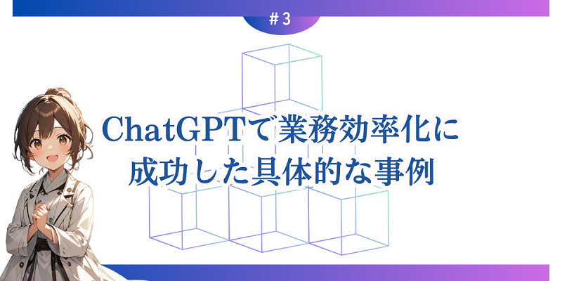 ChatGPTで業務効率化に成功した具体的な事例