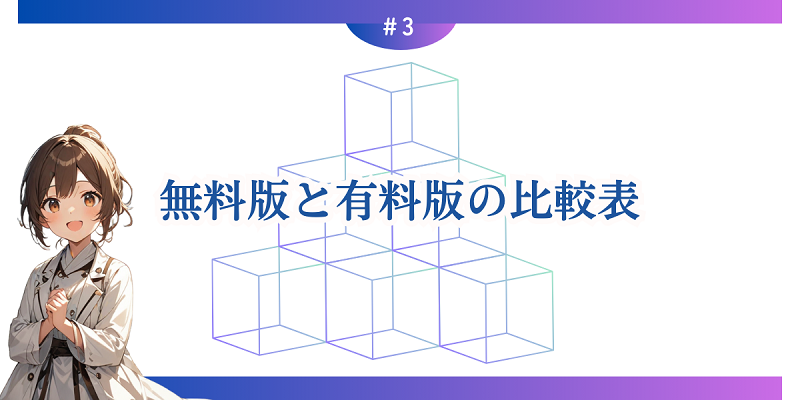 無料版と有料版の比較表