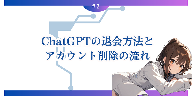 ChatGPTの退会方法とアカウント削除の流れ