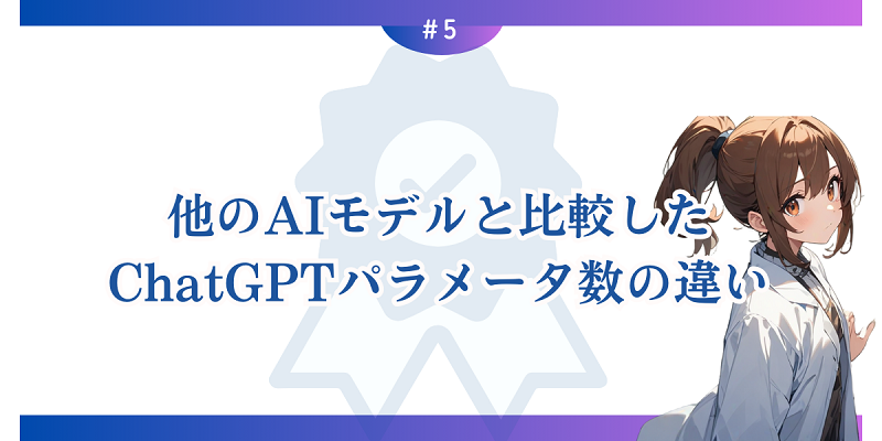 他のAIモデルと比較したChatGPTパラメータ数の違い