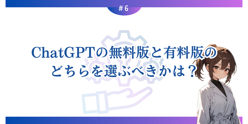 ChatGPTの無料版と有料版のどちらを選ぶべきかは？