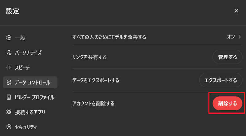 アカウントを削除する