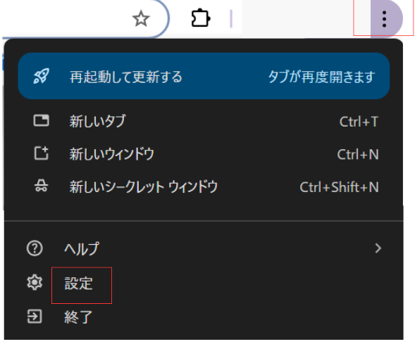 Chromeの場合
